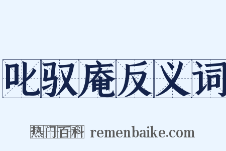 叱驭庵反义词是什么意思的图片